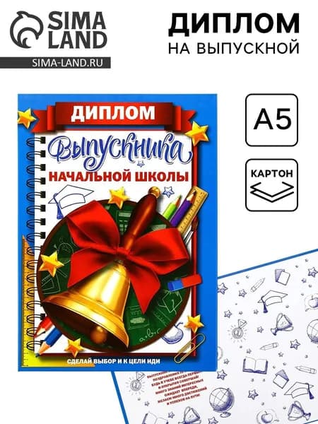 Диплом книжка на Выпускной Выпускника начальной школы , А5