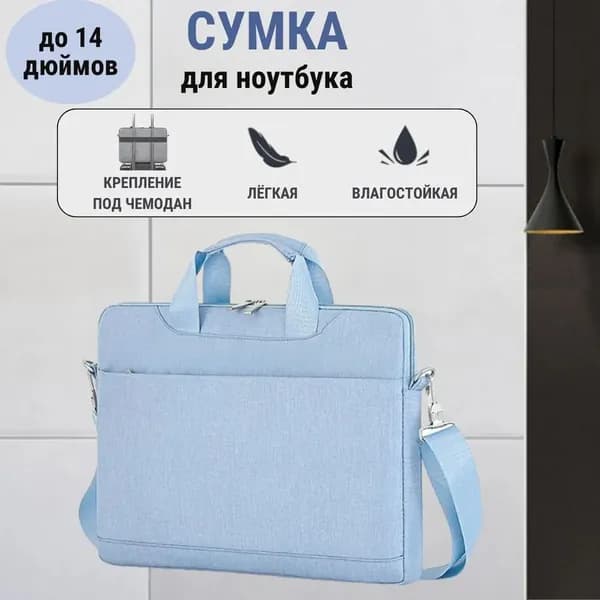 Сумка для ноутбука голубая до 14 дюймов, Чехол для макбука с карманом, Деловая папка-сумка для ноутбука и документов с ручкой и ремнем на плечо синяя женская мужская