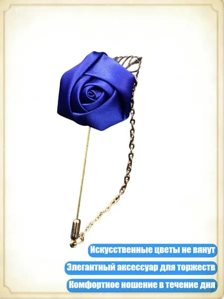 Искусственная шелковая бутоньерка-брошь для вечерних мероприятий, Синий