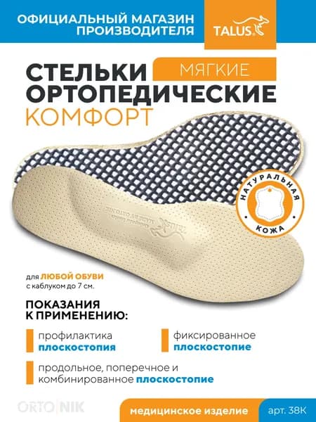 Стельки ортопедические для обуви мужские женские детские бескаркасные кожаные ДЛЯ РАЗГРУЗКИ СТОПЫ, при плоскостопии Talus/Талус 38К, 37 размер