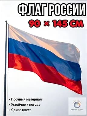 Флаг России большой, флаг России уличный