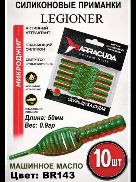 Силиконовые приманки для рыбалки Legioner 2 50мм BR143 10шт