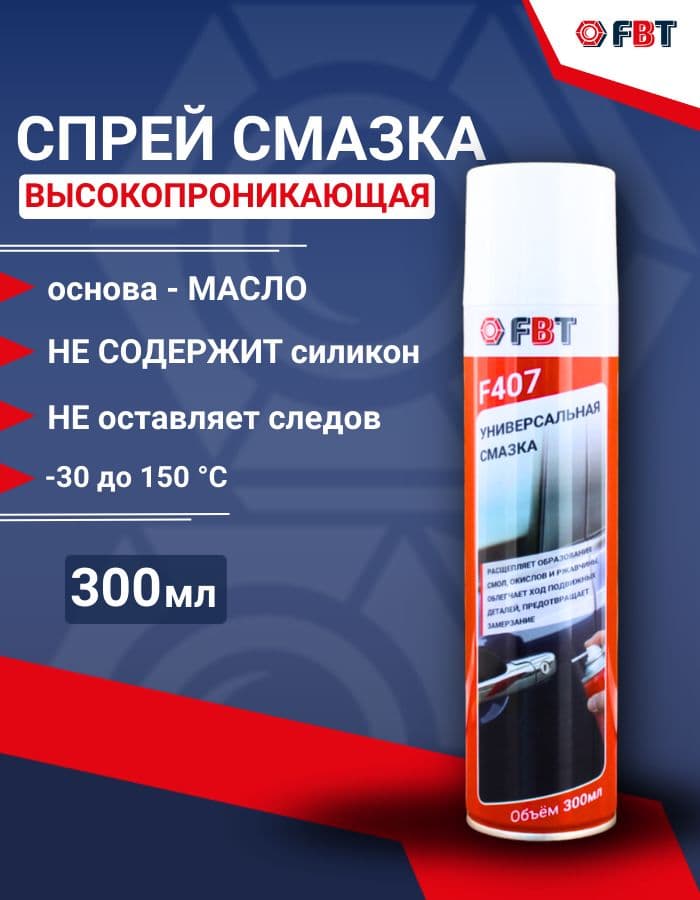 FBT Смазка автомобильная Проникающая, 300 мл, 1 шт.