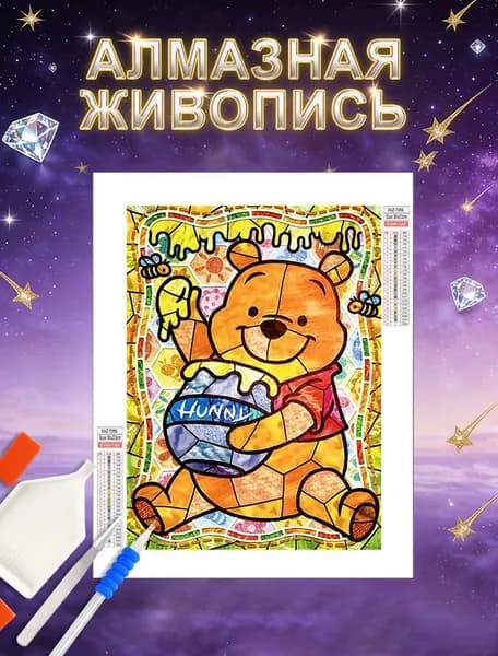 алмазная мозаика "Медведь Пух"/круглые бриллианты/размером 30 на 40 сантиметров/полная выкладка/увлекательное творчество для детей