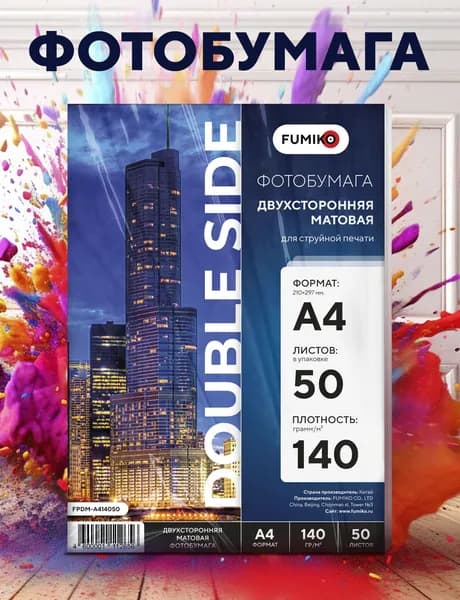 Фотобумага A4 матовая, для струйной печати, FUMIKO, двухсторонняя 140г/м2 50 листов