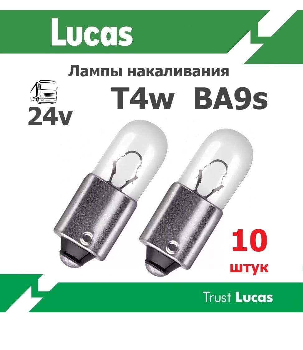 Лампы накаливания Lucas 24 вольта T4w BA9s -10 штук