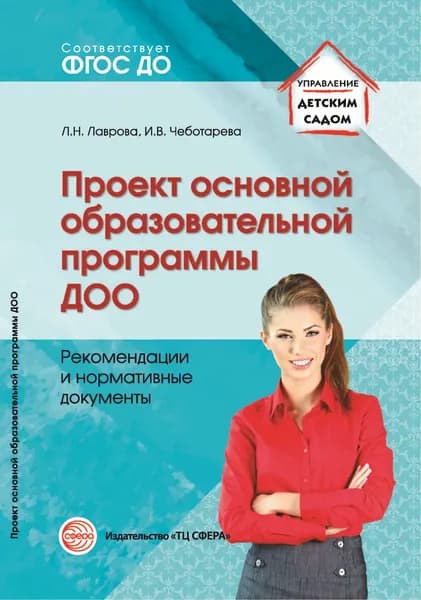 Методическое пособие Проект основной образовательной программы ДОО Рекомендации и нормативные документы | Чеботарева Ирина Васильевна, Лаврова Любовь Николаевна