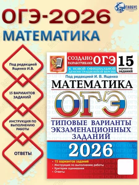 ОГЭ 2026 Математика. 15 типовых вариантов с ответами | Ященко Иван Валериевич