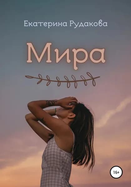 Мира | Рудакова Екатерина | Электронная книга