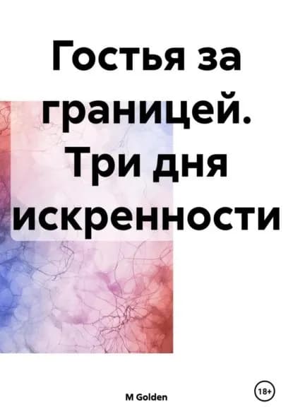 Гостья за границей. Три дня искренности | Golden M. | Электронная книга