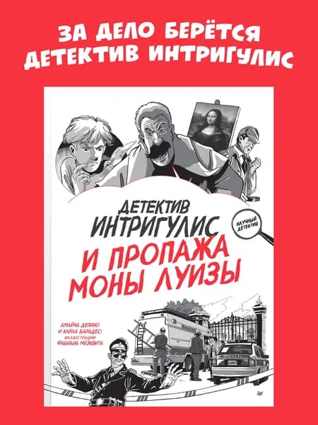 Детектив Интригулис и пропажа Моны Луизы | Депино Амайча, Барадес Карла