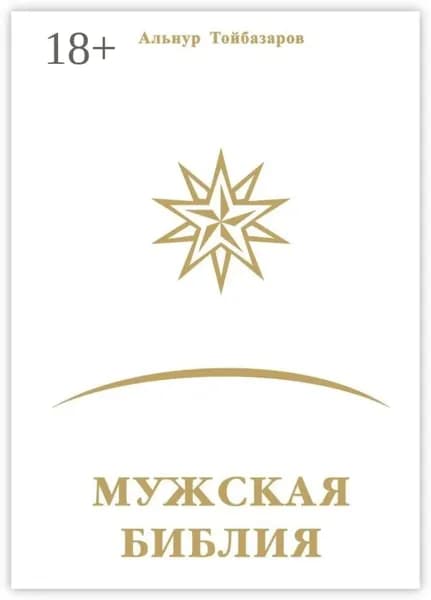 Мужская Библия | Тойбазаров Альнур | Электронная книга