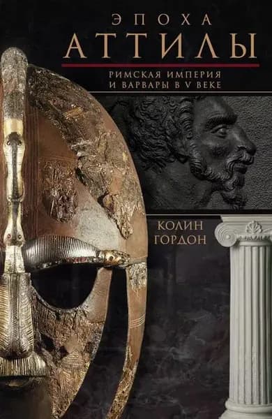 Эпоха Аттилы. Римская империя и варвары в V веке | Гордон Колин Дуглас | Электронная книга