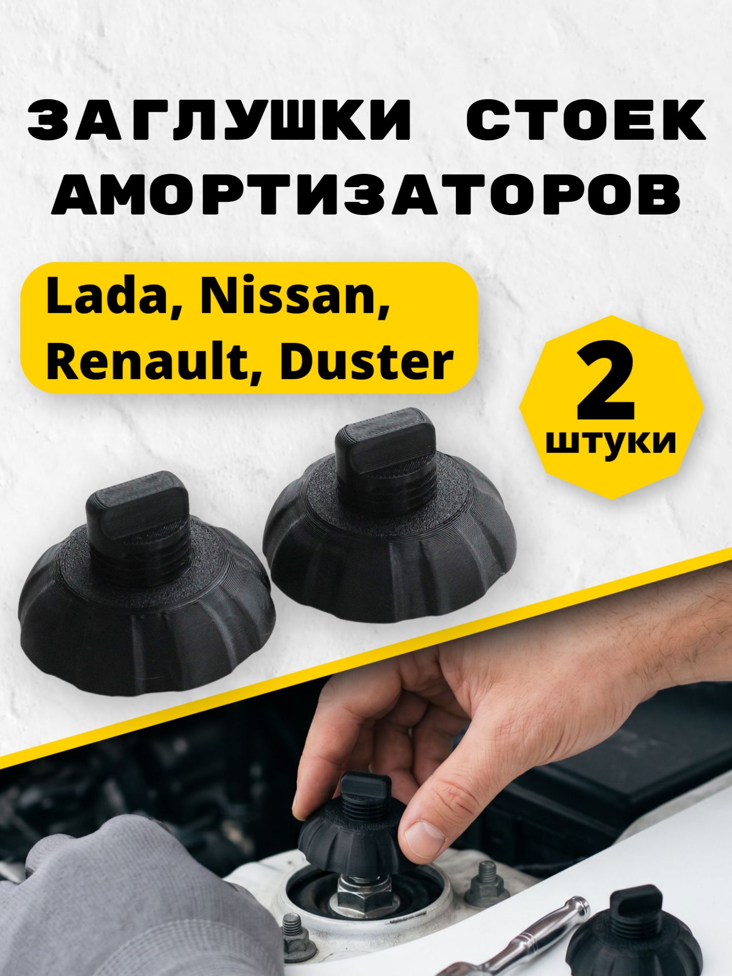 Заглушки стоек/опор амортизаторов