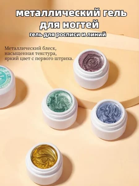 Металлический гель для росписи ногтей зеркальный эффект шесть оттенков