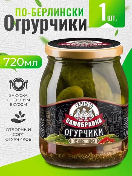 Огурцы маринованные по-Берлински в банке 720мл Скатерть-Самобранка