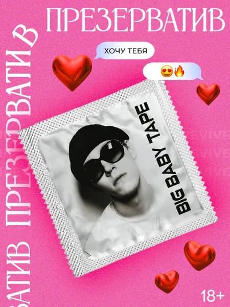 Презерватив Big Baby Tape биг бейби тейп в подарок с принтом