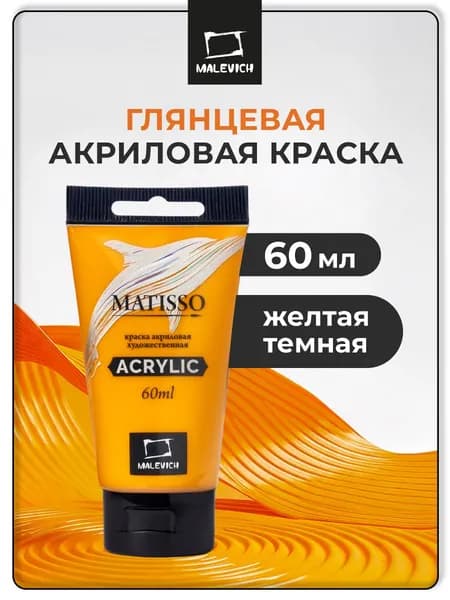 Краска акриловая художественная Малевичъ Matisso для рисования, акрил желтый темный, 60 мл
