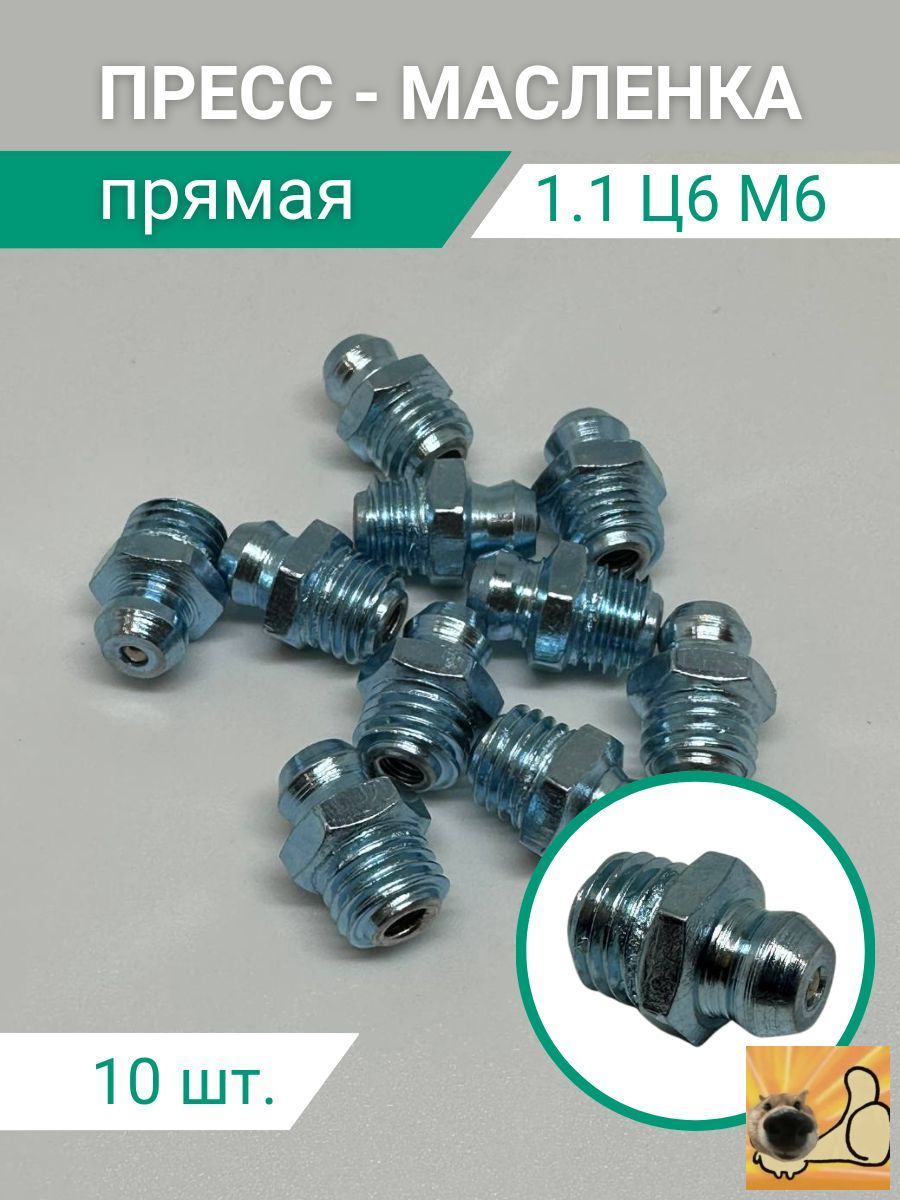 Пресс-маслёнка тавотница прямая 1.1 Ц6 М6 комплект 10шт