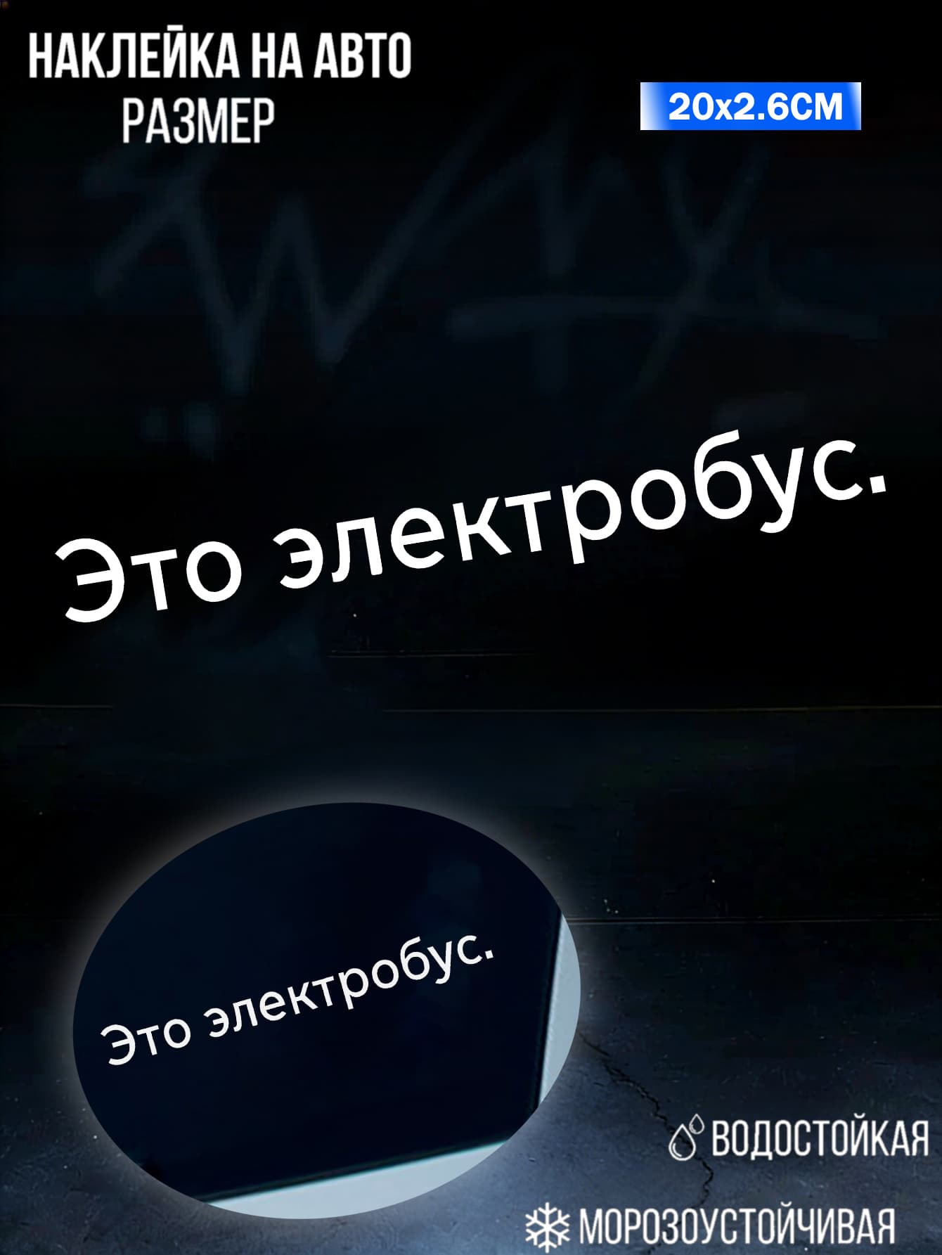 Наклейка на авто "Это электробус." водостойкий мемный стикер
