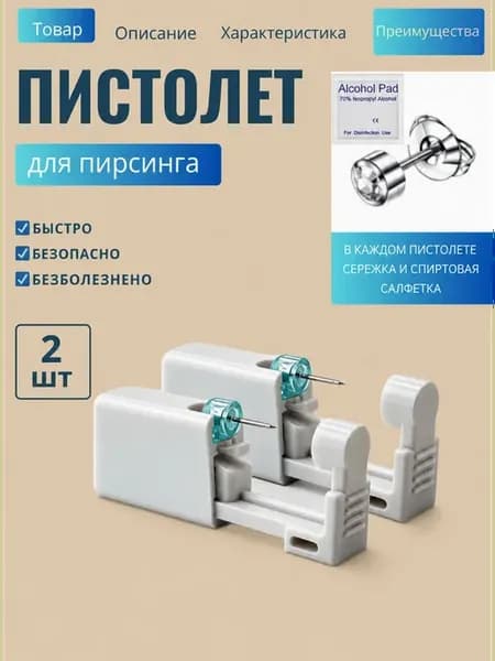 пистолет для прокола ушей 2 штука