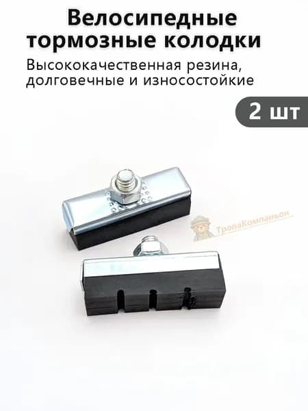 Велосипедные тормозные колодки универсальные, 2 шт, для ободных тормозов, долговечные