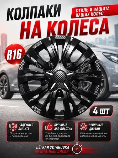 Колпаки на колеса R16 4 шт Лион