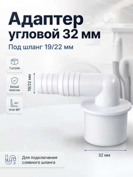 Переходник для слива стиральной машины, 32, угловой, 1 штука