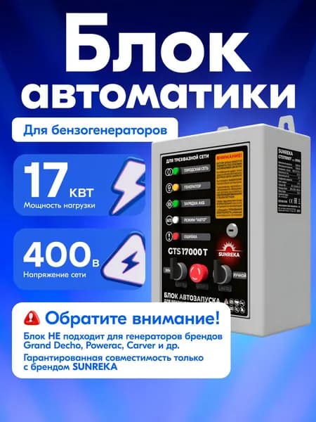АВР для генератора 400В 17 кВт SUNREKA GTS 17000T (211902)