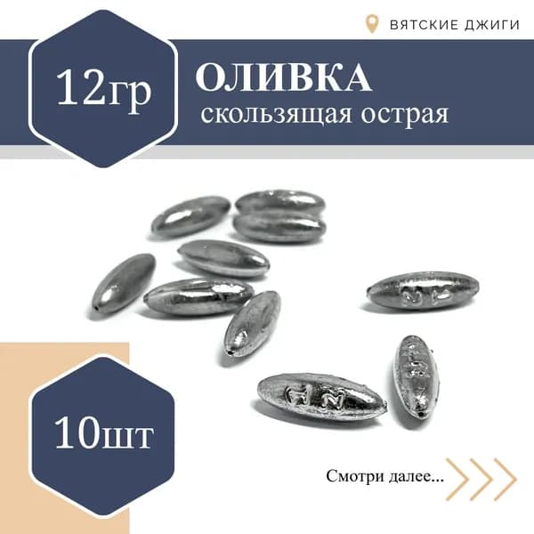 Набор грузил для рыбалки Оливка (капля) скользящая 12 гр - 10шт