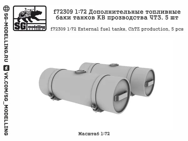 f72309 1:72 Дополнительные топливные баки танков КВ прозводства ЧТЗ. 5 шт