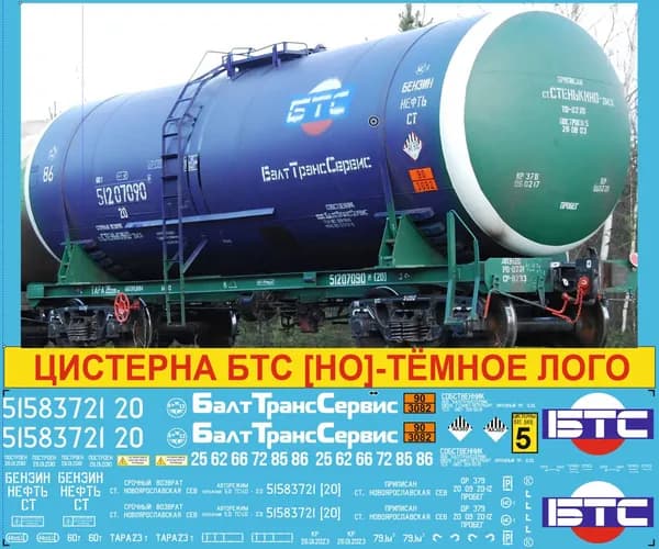 Декаль на цистерну БТС HO для перевозки опасных грузов СТ Котлы 25, 62, 66, 72, 86: Блок №5