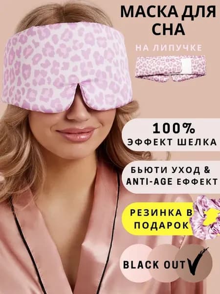 Маска для сна шелковая на липучке
