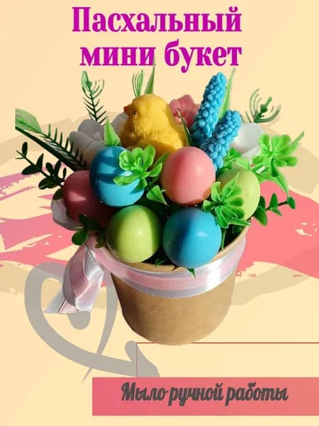 Пасхальный мини букет - сувенирное мыло ручной работы / подарок из мыла на Пасху маме, бабушке, дочке, коллеге, подруге