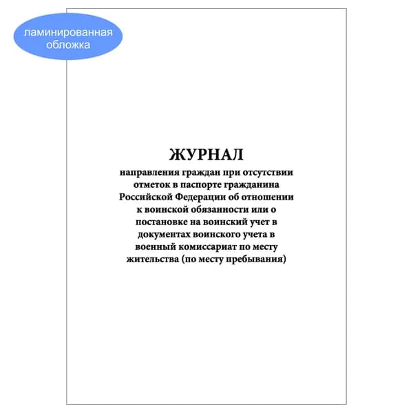 Комплект (1 шт.), Журнал направления граждан при отсутствии отметок в паспорте гражданина РФ (10 лист, полистовая нумерация, ламинация обложки)