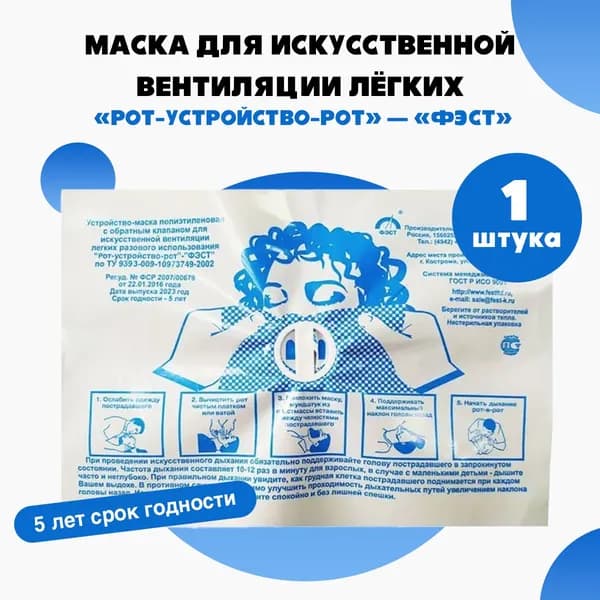 Устройство-маска с обратным клапаном для ИВЛ Рот-Устройство-Рот
