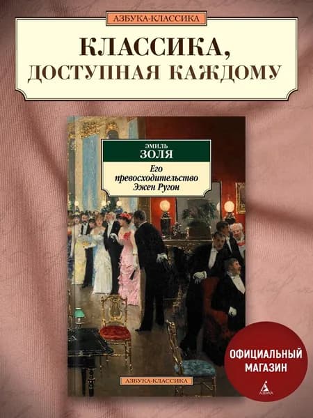 Его превосходительство Эжен Ругон | Золя Эмиль