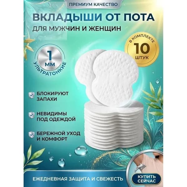 Вкладыши от пота, 10 шт.