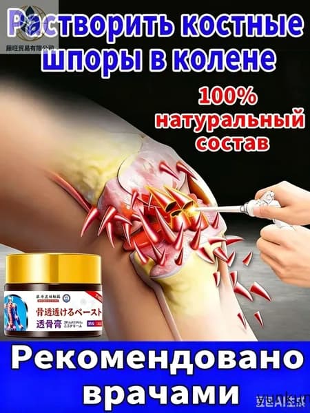 Мазь для лечения шпор на колене, боли в суставах и остеопороза