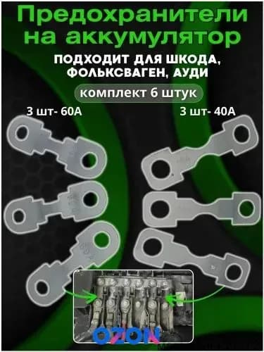 Предохранитель на аккумулятор Шкода Фабия/Октавия Тур