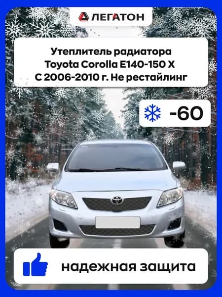 Утеплитель радиатора Королла е 140- 150(2006-2010)