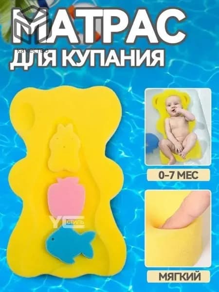 Детский матрас для купания новорожденных, желтый