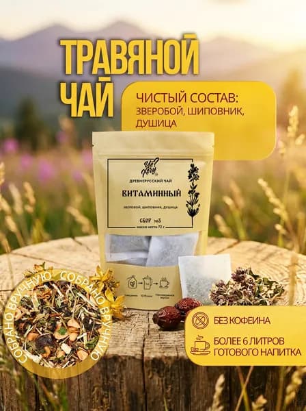 Травяной чай в пакетиках, "Витаминный" сбор №3 в дойпаке, вкусный для завтрака