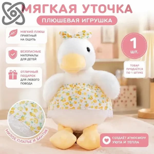 Мягкая игрушка уточка в цветочном платье, 21 24 см, из полиэстера и ПП-хлопка