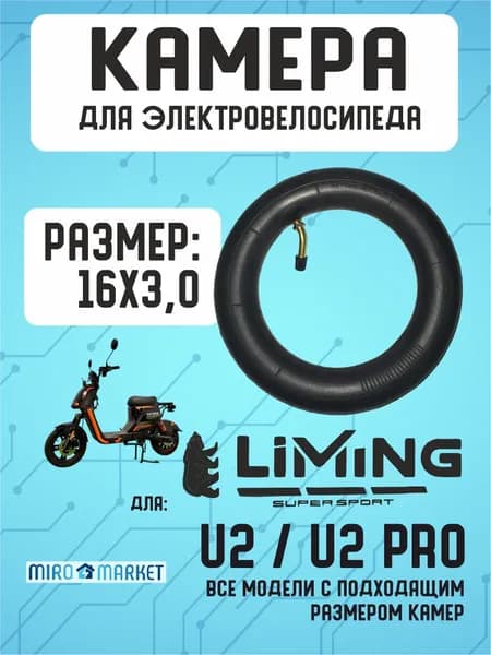 Камера для электровелосипеда Liming U2, U2 pro, 16*3.0
