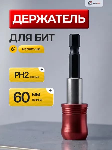 Держатель для бит