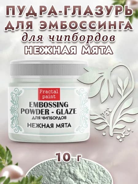 Пудра-глазурь для чипбордов "Нежная мята" (10 гр)