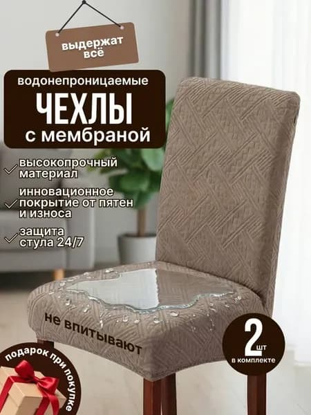 Чехлы на стулья со спинкой на кухню 2 шт