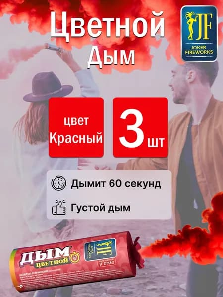 Цветной дым для фотосессии красный 60 секунд 3 штуки