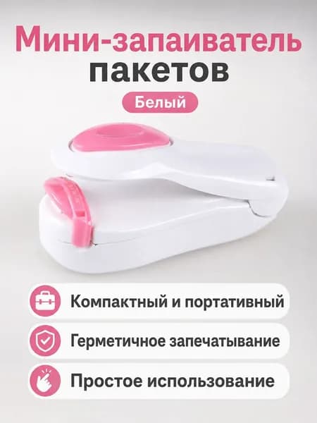 Портативный мини-запайщик для пакетов с едой, белый в цветной коробке: ABS-пластик, ручной импульсный уплотнитель для закусок